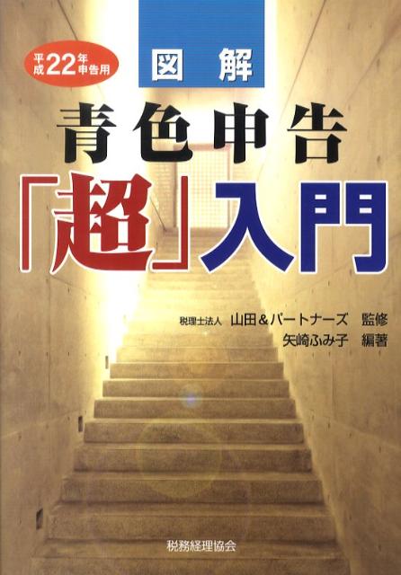 図解青色申告「超」入門（平成22年申告用）