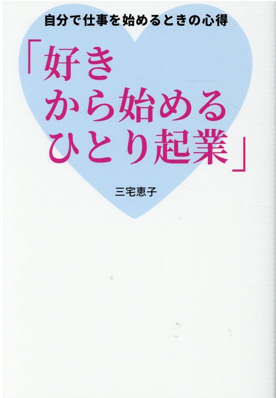 「子育てがひと段落」「会社勤めでなく自分でやりたい」「自分の力を発揮したい！」年齢も経験も関係ありません！集客で苦労しないために一番大切なこと、お伝えします。