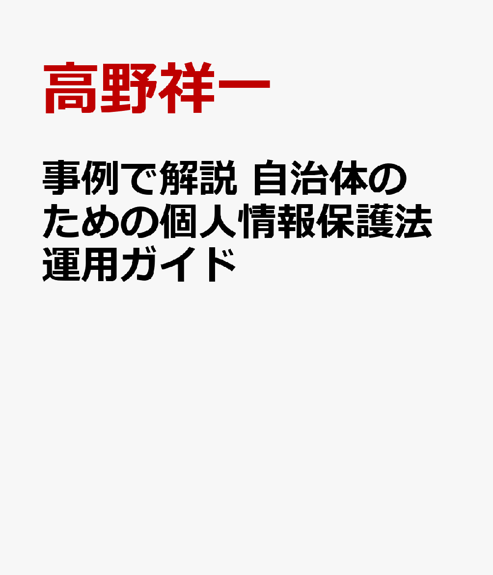 事例で解説 自治体のための個人情報保護法運用ガイド