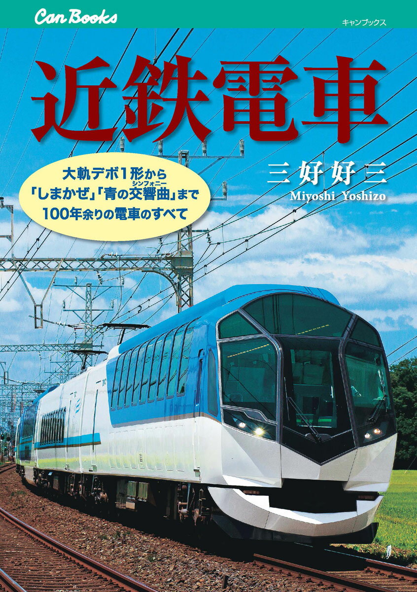 近鉄電車 大軌デボ1形から「しまかぜ」「青の交響曲」まで10 （キャンブックス） [ 三好好三 ]