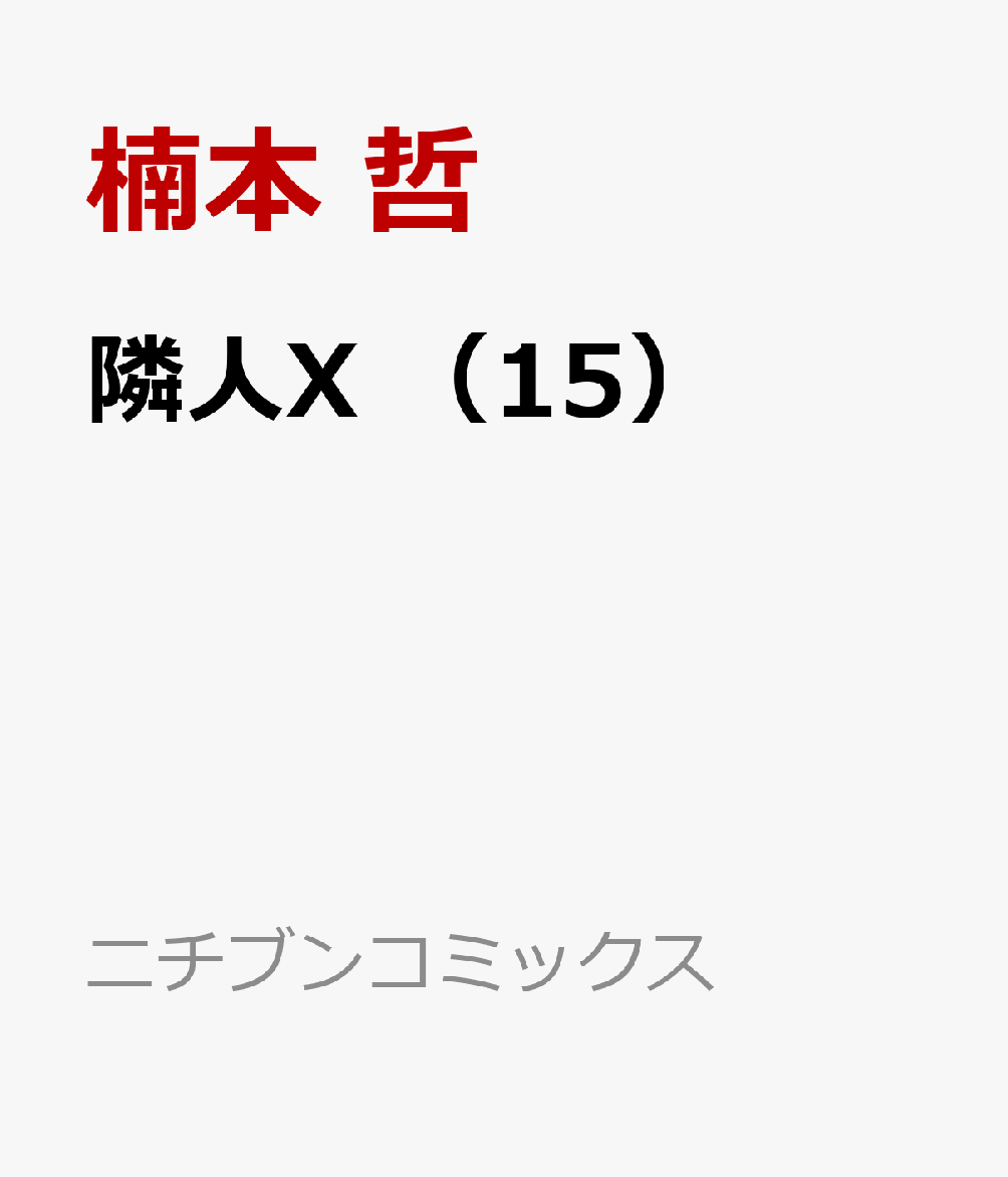 隣人X （15）