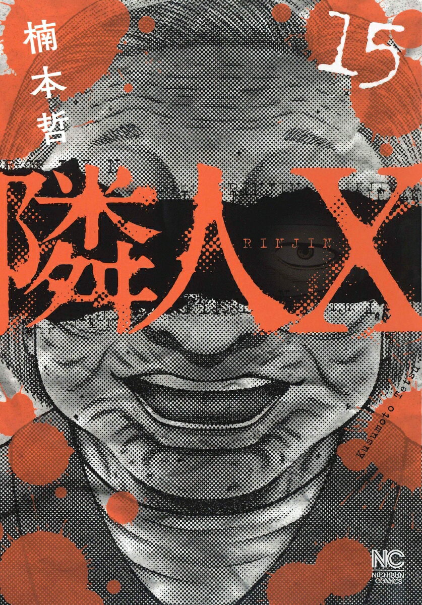 隣人X （15）