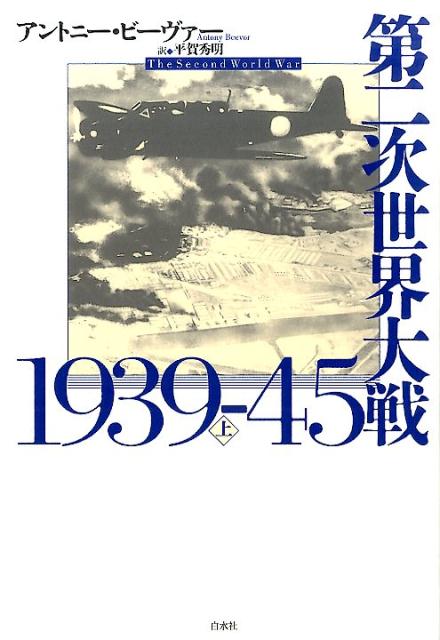 第二次世界大戦1939-45（上）
