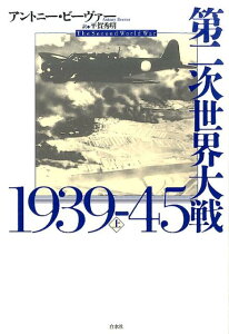 第二次世界大戦1939-45（上）