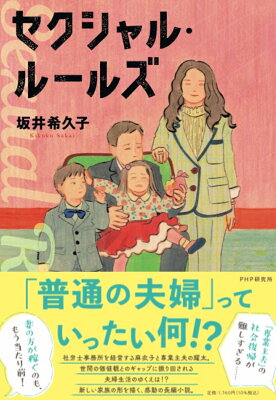 セクシャル・ルールズ　　著：坂井希久子