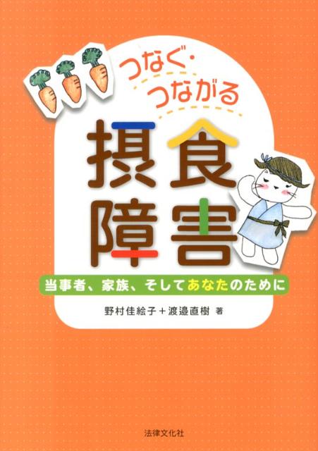つなぐ・つながる摂食障害