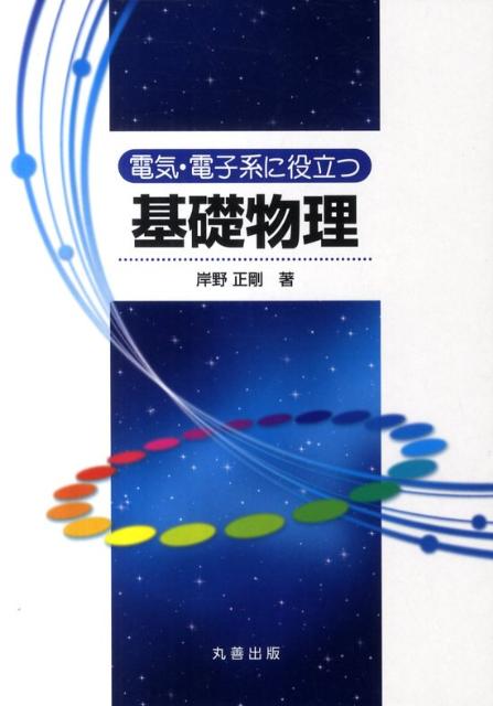 電気・電子系に役立つ基礎物理