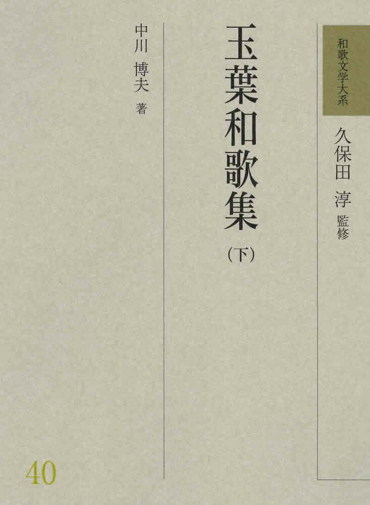 和歌文学大系40　玉葉和歌集（下） [ 久保田　淳 ]