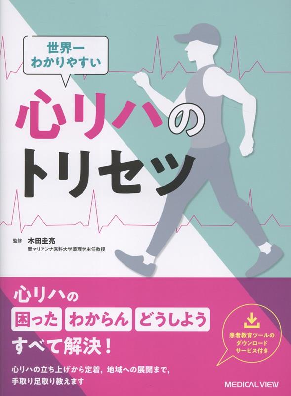 心リハの「困った」「わからん」「どうしよう」，この1冊ですべて解決。心リハの立ち上げから定着，地域への展開まで，手取り足取り教えます。