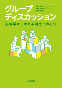 グループディスカッション 心理学から考える活性化の方法 [ 西口利文 ]