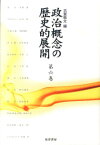 政治概念の歴史的展開（第6巻） [ 古賀敬太 ]