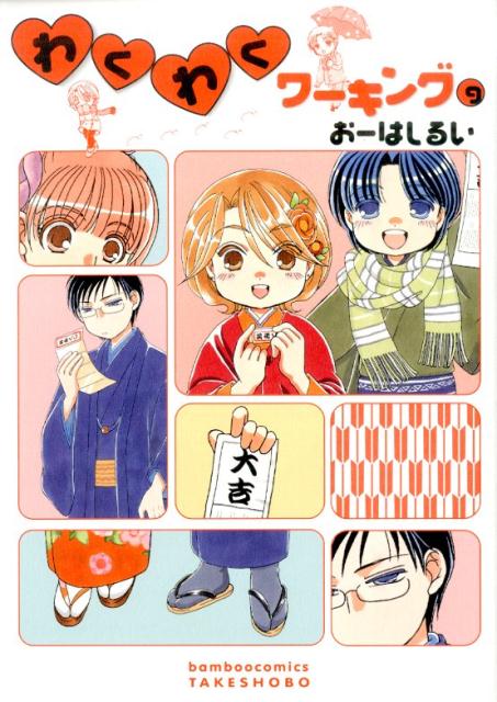 わくわくワーキング（9）