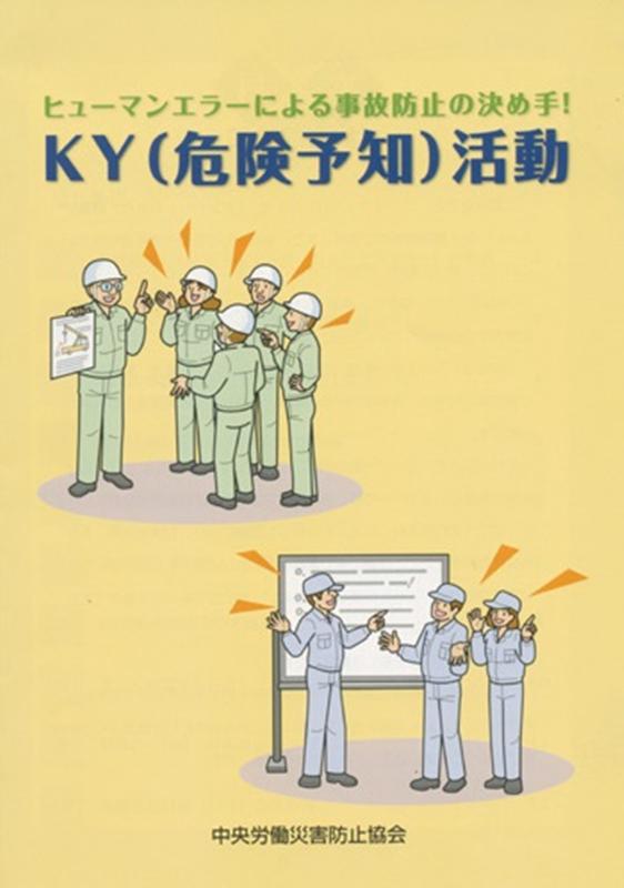 KY（危険予知）活動
