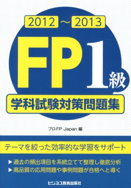 FP1級学科試験対策問題集（2012〜2013）