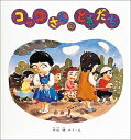 コッコさんのともだち （幼児絵本シリーズ） [ 片山健（絵本作家） ]