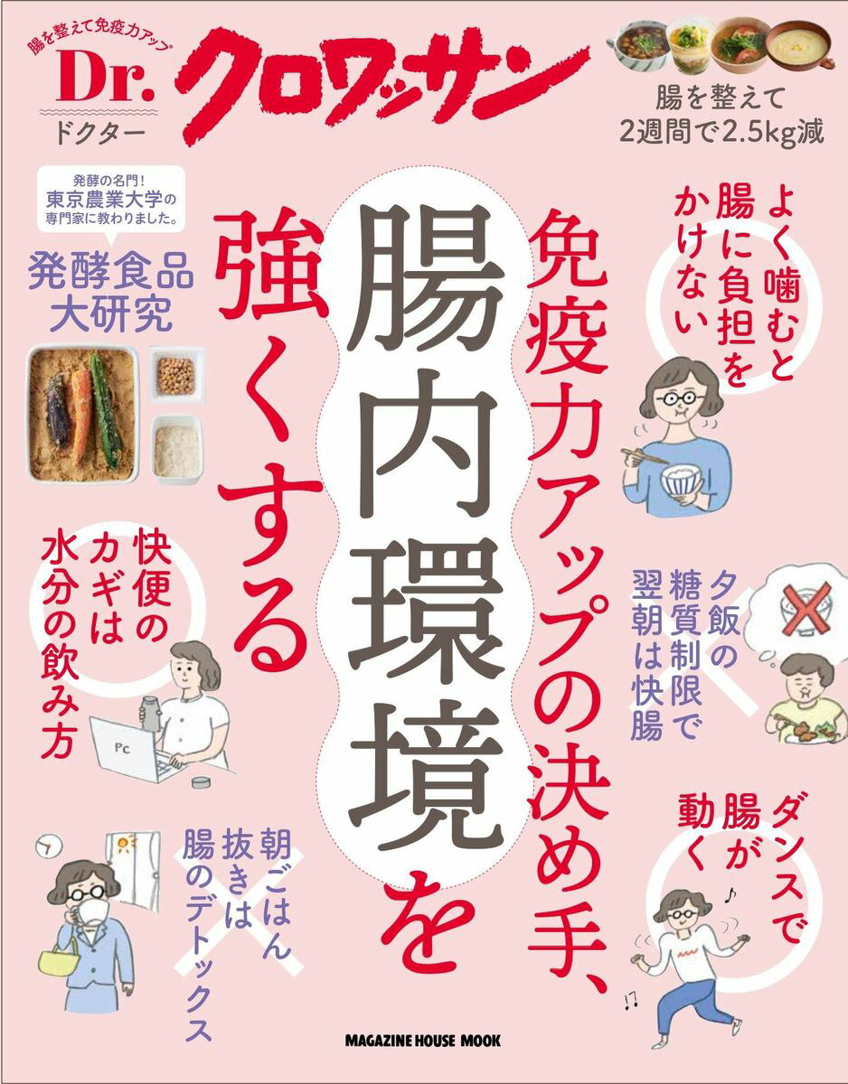 Dr．クロワッサン　免疫力アップの決め手、腸内環境を強くする