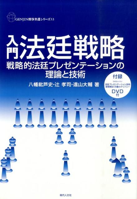 入門法廷戦略 戦略的法廷プレゼン