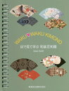 目で見て学ぶ和装豆知識 WAKU〓WAKU KIMONO