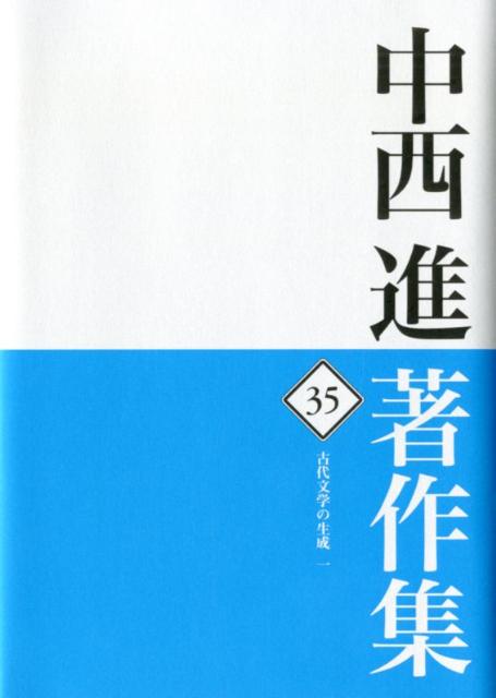 中西進著作集　35