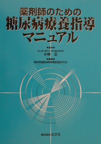 薬剤師のための糖尿病療養指導マニュアル