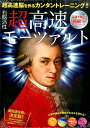 右脳活性超高速モーツァルト 超高速脳を作るカンタントレーニング!! (<CD>)