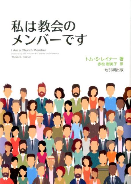 私は教会のメンバーです