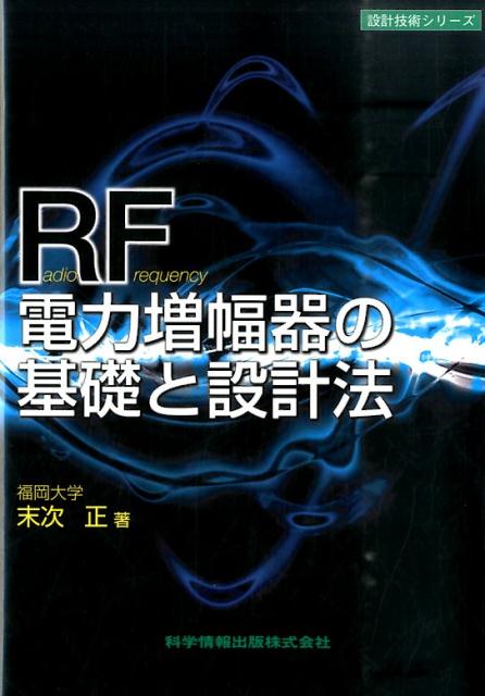 RF電力増幅器の基礎と設計法 （設計技術シリーズ） [ 末次正 ]