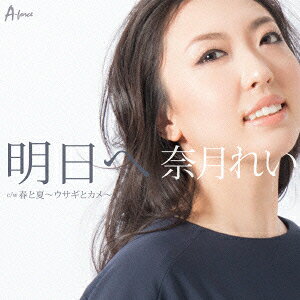 明日へ c/w 春と夏〜ウサギとカメ〜