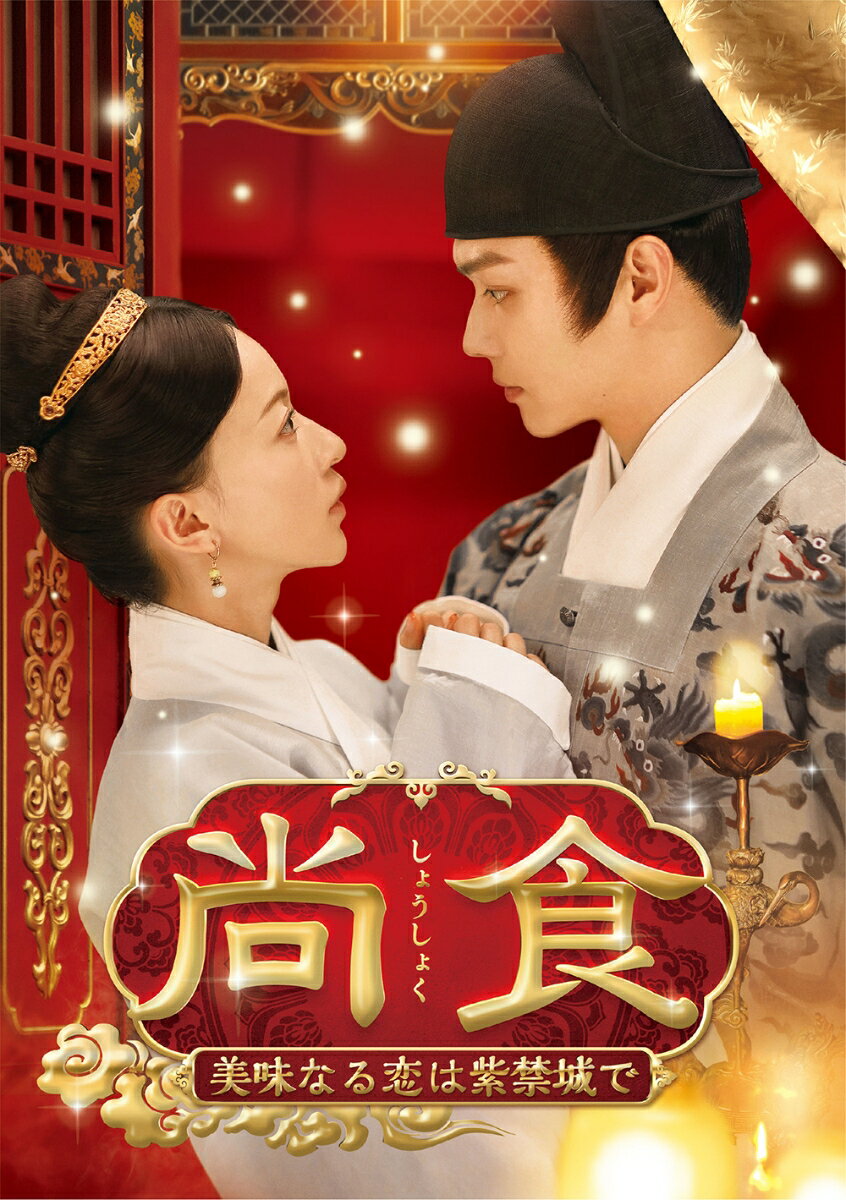 尚食(しょうしょく)～美味なる恋は紫禁城で～ DVD-SET3