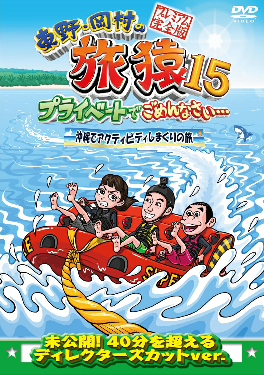 東野・岡村の旅猿15 プライベートでごめんなさい… 沖縄でアクティビティしまくりの旅 プレミアム完全版