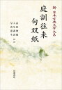 新日本古典文学大系52 庭訓往来 句双紙 （岩波オンデマンドブックス） [ 山田 俊雄 ]