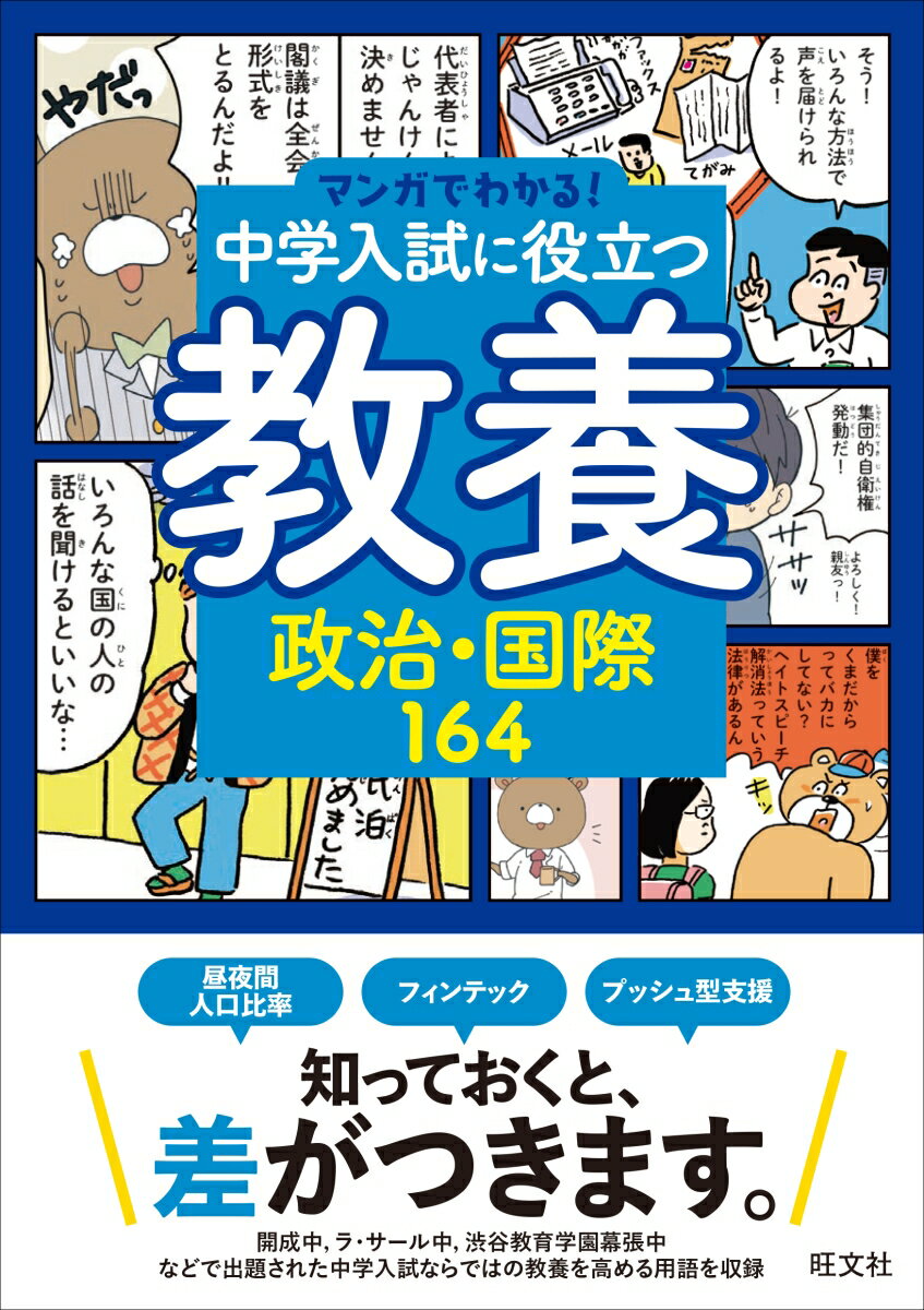 マンガでわかる！中学入試に役立つ教養 政治・国際164