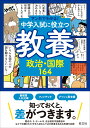 マンガでわかる！中学入試に役立つ教養 政治 国際164 旺文社