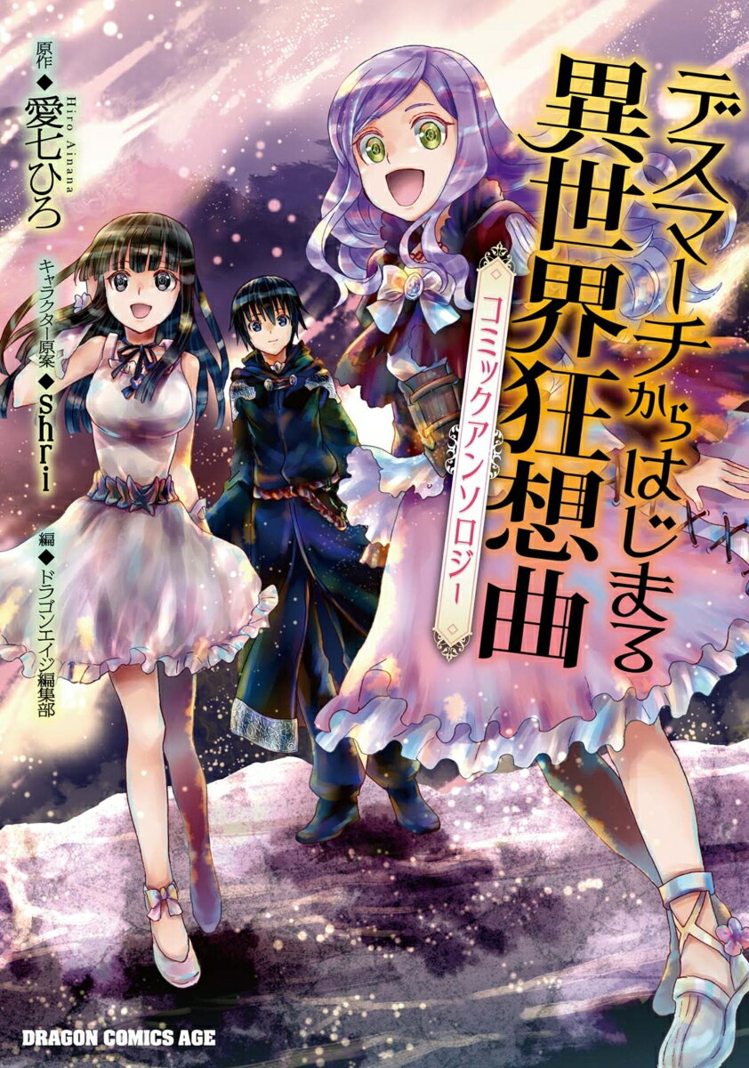 デスマーチからはじまる異世界狂想曲　コミックアンソロジー
