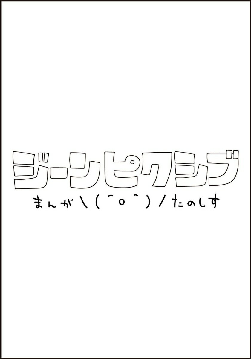 君には届かない。 10