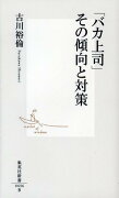 「バカ上司」その傾向と対策