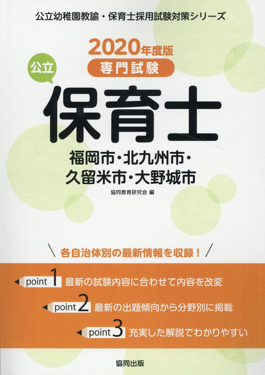 福岡市・北九州市・久留米市・大野城市の公立保育士（2020年度版）