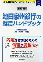 池田泉州銀行の就活ハンドブック（2019年度版）