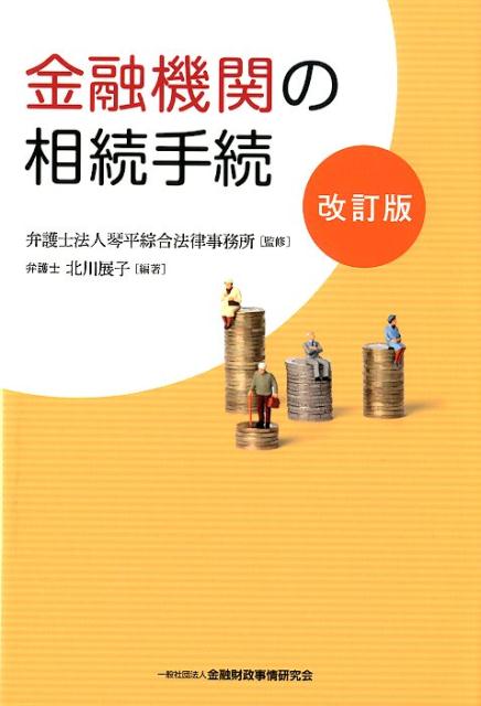 金融機関の相続手続改訂版