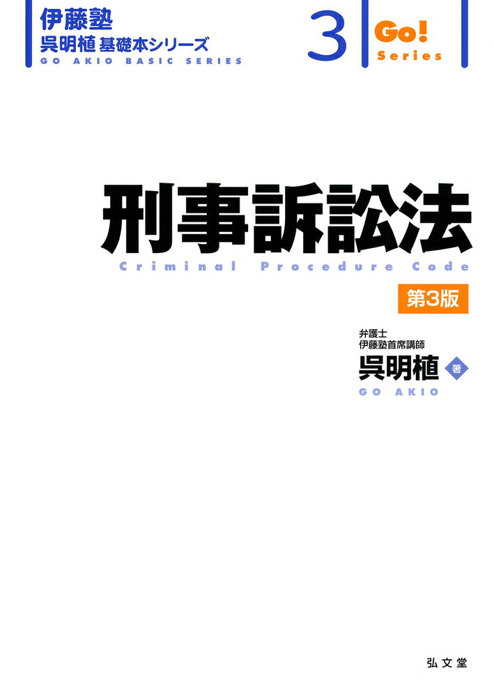 刑事訴訟法（3） [ 呉　明植 ]のサムネイル