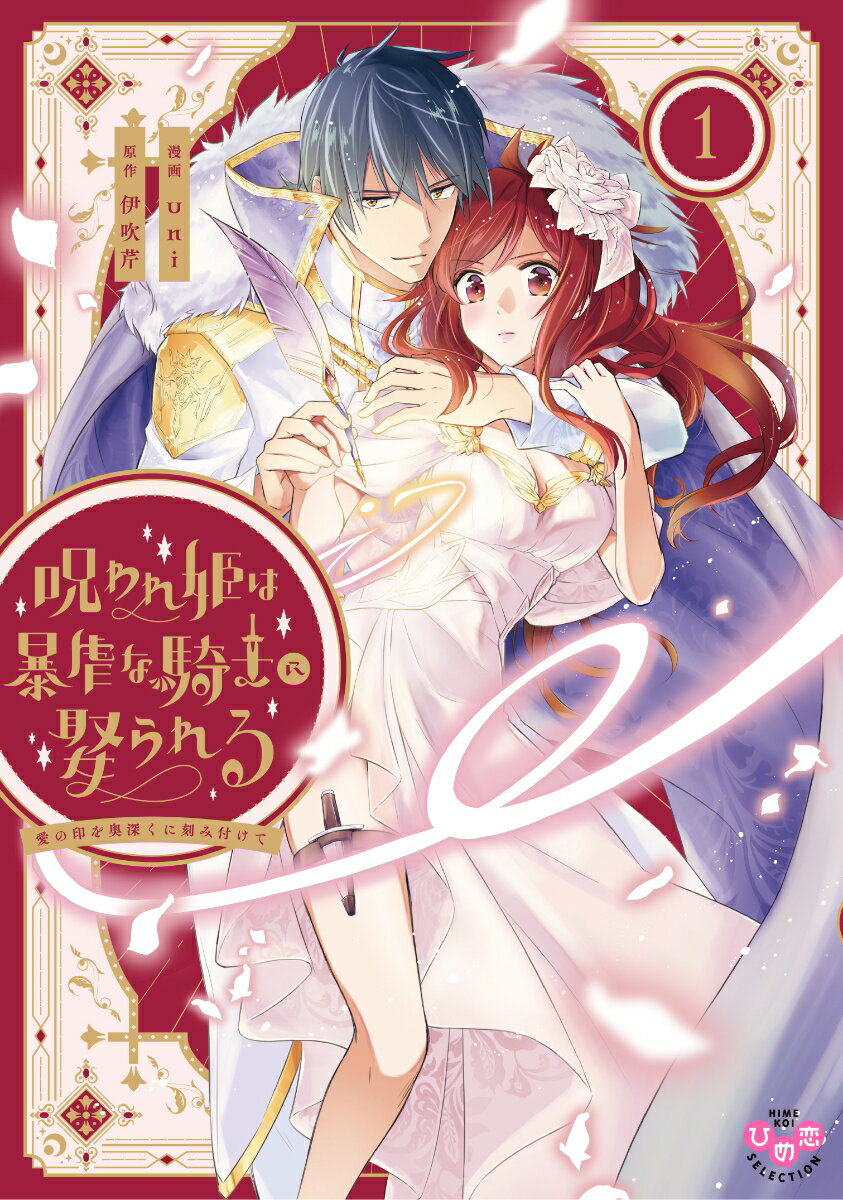 呪われ姫は暴虐な騎士に娶られる　1〜愛の印を奥深くに刻み付けて〜