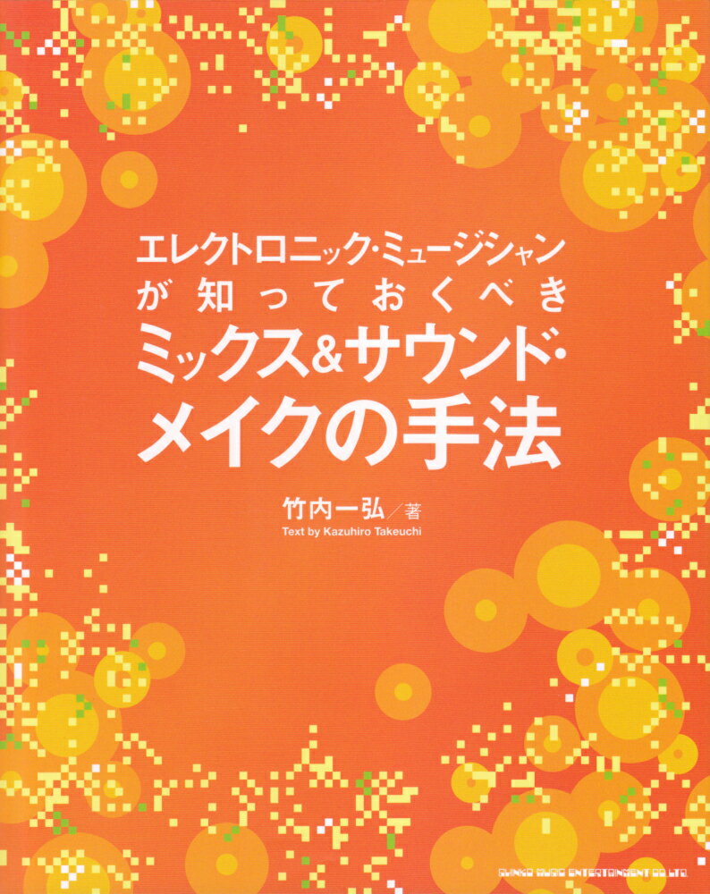 エレクトロニック・ミュージシャンが知っておくべきミックス＆サウンドメイクの手法 [ 竹内一弘 ]