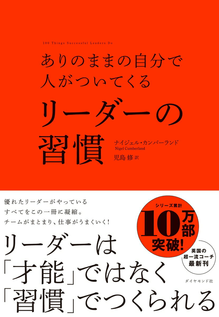 ありのままの自分で人がついてくる リーダーの習慣