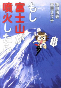 もし富士山が噴火したら