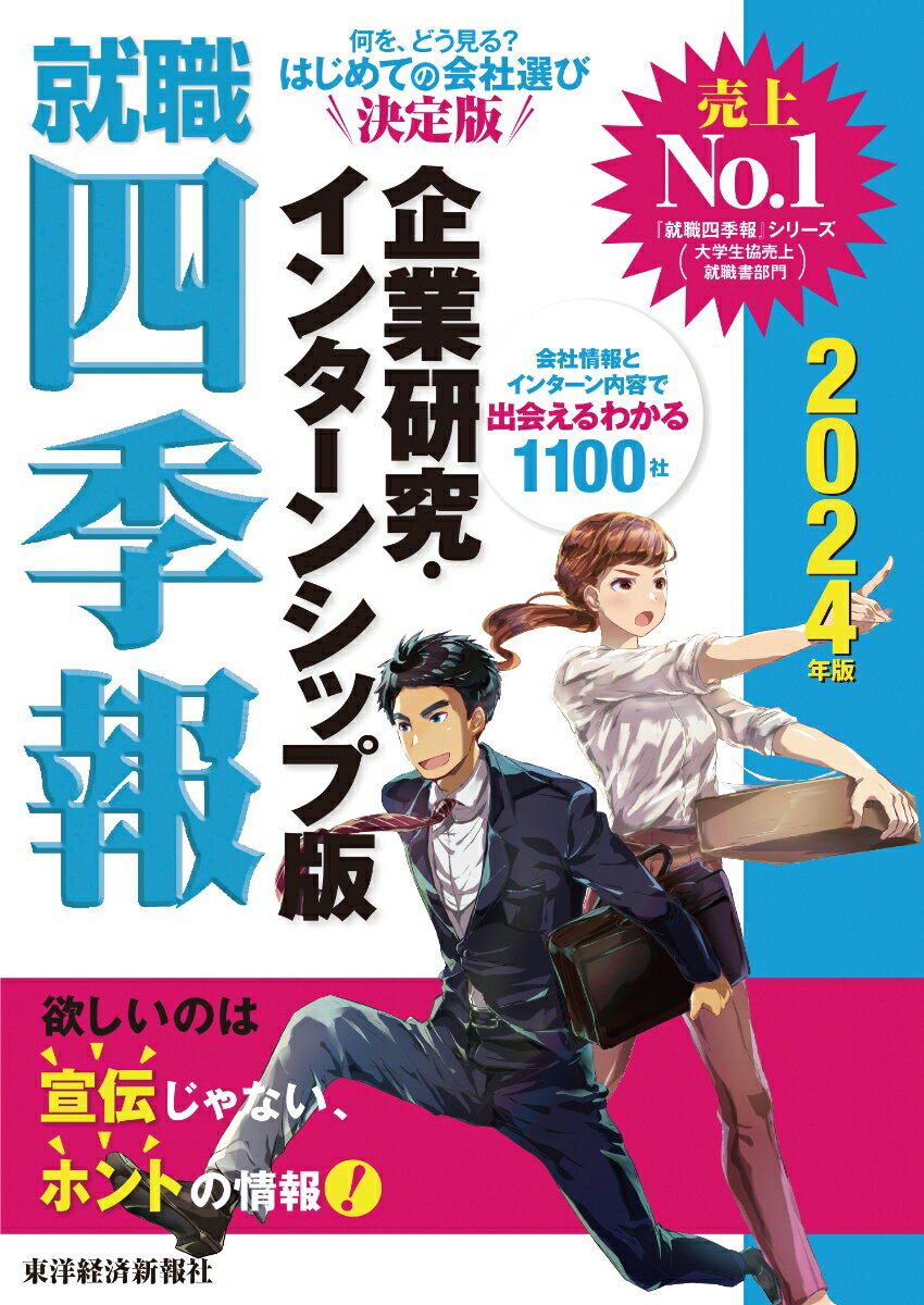 就職四季報　企業研究・インターンシップ版　2024年版