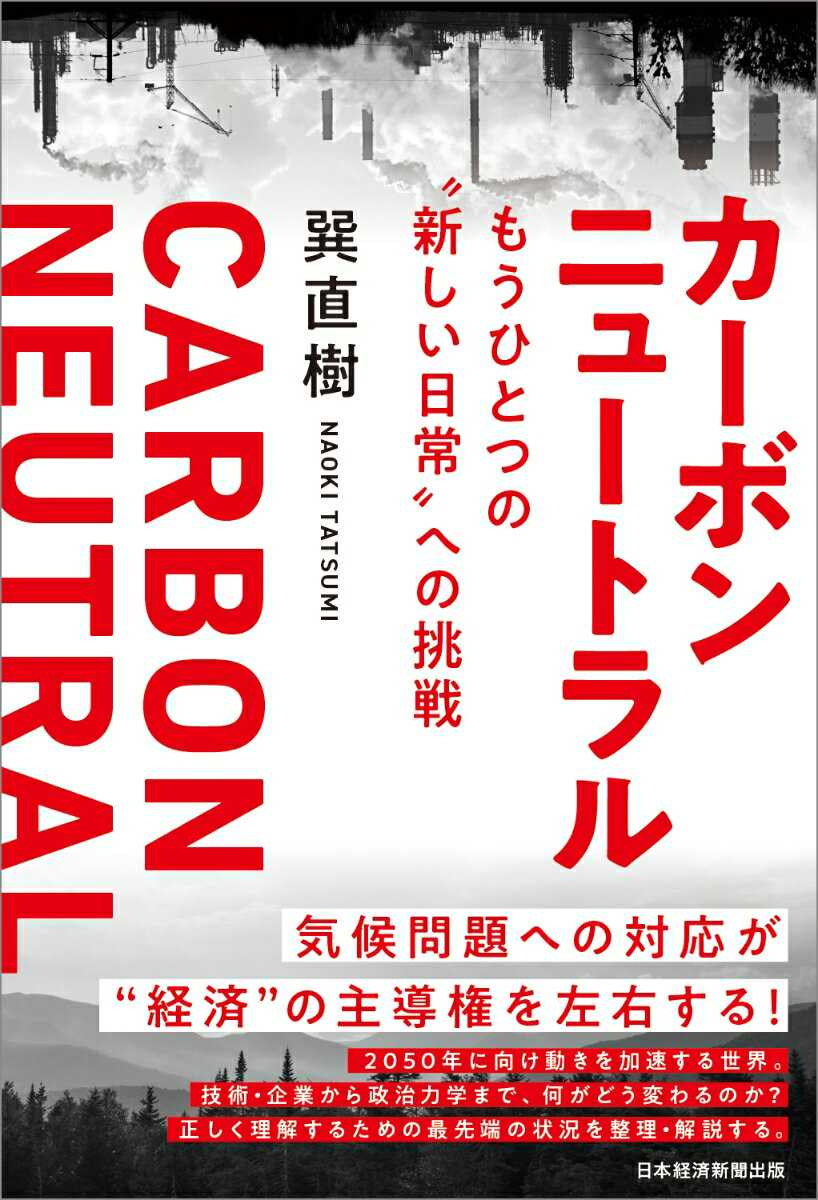 カーボンニュートラル もうひとつの”新しい日常”への挑戦 [ 巽 直樹 ]