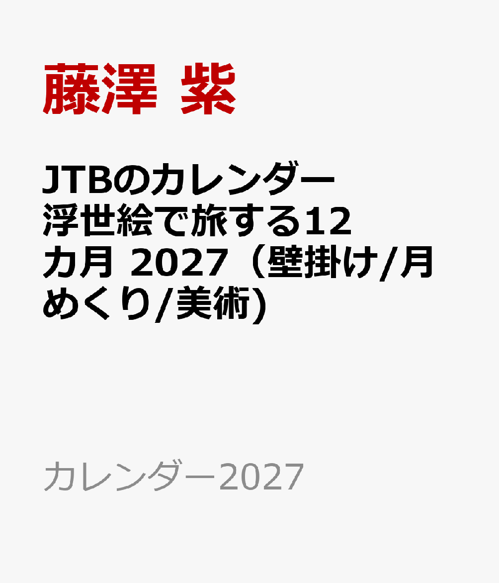 JTBのカレンダー 浮世絵で旅する12カ月 2027（壁掛け/月めくり/美術)