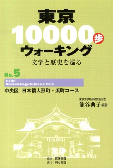 東京10000歩ウォーキング（no．5） 文学と歴史を巡る 