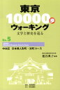 東京10000歩ウォーキング（no．5） 文学と歴史を巡る 