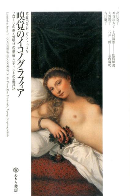 嗅覚のイコノグラフィア